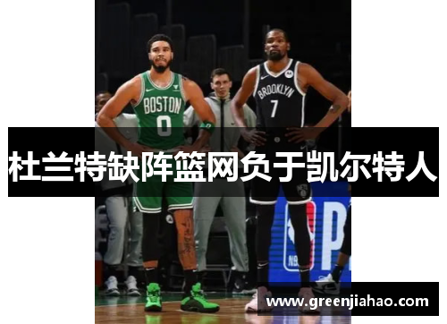 杜兰特缺阵篮网负于凯尔特人